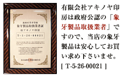 アキノヤ印房は政府公認の象牙製品取扱業者