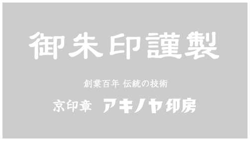 寺社・寺院・神社の御朱印謹製いたします　京印章アキノヤ印房